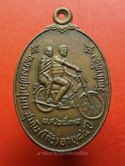 หลวงพ่อโก๊ะ วัดเก้าห้อง รุ่นปฏิสังขรอุโบสถ ปี๒๕๓๔ ขาไป เนื้อทองแดง(องค์ที่5)