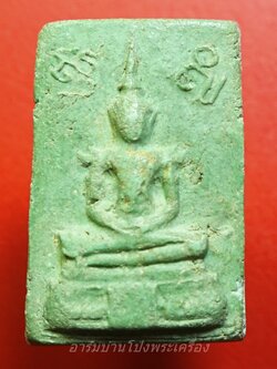 พระแก้วมรกต วัดบ้านโป่ง ปี๒๕๐๙ พิมพ์สี่เหลี่ยม เนื้อเขียว(องค์ที่1)