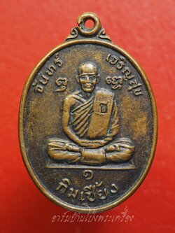 หลวงพ่อกิมเซี้ยง วัดจันทร์เจริญสุข จ.สมุทรสงคราม รุ่นก่อสร้าง ตอกโค๊ต"ช" เนื้อทองแดง(องค์ที่1)