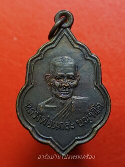 หลวงพ่อแกละ วัดประชุมพลแสน ปี๒๕๒๑ เนื้อทองแดงรมดำ(องค์ที่2)