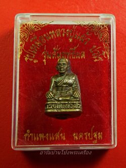 หลวงปู่แผ้ว วัดกำแพงแสน รูปหล่อ รุ่นสอง รัดประคต เนื้อฝาบาตร(องค์ที่1)