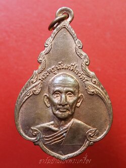 พระครูนันทศีลวัตร(เพลิน ธมมมิโก) วัดหนองไม้เหลือง เนื้อทองแดงผิวไฟ(องค์ที่1)