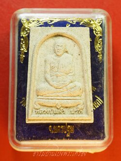 หลวงปู่แผ้ว ปวโร วัดหนองพงนก ที่ฤาฤกษ์ผูกพัทสีมา ปี๒๕๔๗ เนื้อผงนั่งเต็มองค์หลังยันต์(องค์ที่4)