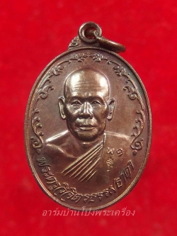 หลวงพ่อพาน วัดหุบกระทิง รุ่นแรก เนื้อทองแดง(องค์ที่4)