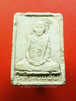 หลวงปู่ชอบ วัดเขารังเสือ พระผง รูปเหมือน(องค์ที่1)