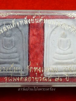 หลวงปู่หนู วัดทุ่งแหลม สมเด็จ ฉลองอายุ๙๐ปี สีขาวและสีเทา พร้อมกล่อง(ชุดที่2)