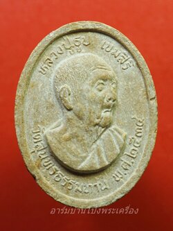 หลวงปู่ธูป วัดแคนางเลิ้ง ปี๒๕๓๔ เนื้อผง(องค์ที่1)