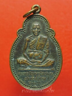 หลวงพ่อพวง(พระครูปัญญารัตนคุณ) วัดหนองหูช้าง ปี๒๕๒๕ ฉลองสมโภช๒๐๐ปี เนื้อทองแดงรมดำ(องค์ที่3)