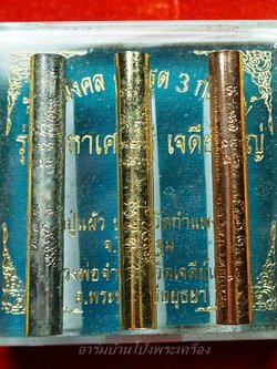 หลวงปู่แผ้ว ออกวัดกำแพงแสน ตะกรุด 3 กษัตริย์ รุ่นมหาเศรษฐี เจดีย์ใหญ่ หลวงพ่อจำลองร่วมปลุกเสก เนื้อทอง,เงิน,นาค(ชุดที่3)