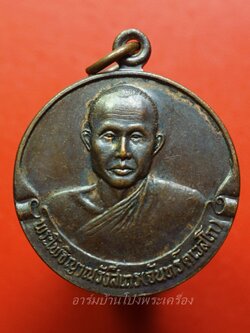 พระโพธิญาณรังสีเถร(จันทร์คเวสโก) วัดป่าชัยรังสี จ.สมุทรสาคร ปี๒๕๓๒ เนื้อทองแดงรมดำ(องค์ที่1)