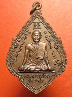 พระอาจารย์คง หลวงพ่อคง วัดโพธิ์คู่ รุ่น๑ ปี๒๕๒๐ เนื้อทองแดงรมดำ(องค์ที่24)