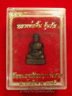 หลวงพ่อคิ้ม วัดหนองเสือ รูปหล่อ รุ่นคุ้มภัย พร้อมกล่อง(องค์ที่1)