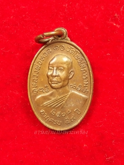 หลวงพ่อหวล วัดโพธิ์โสภาราม พิมพ์เล็ก ปี๒๕๑๘ เนื้อทองแดง(องค์ที่5)