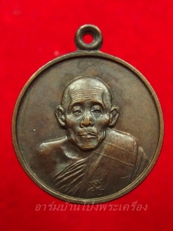 หลวงปู่หนู วัดทุ่งแหลม มหาเมฆ เนื้อทองแดง(องค์ที่1)