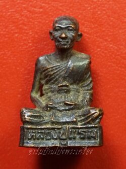 หลวงปู่แรม วัดยางหัก รูปหล่อ เนื้อทองแดงรมดำ(องค์ที่1)