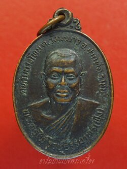 หลวงพ่อฟุ้ง วัดห้วยยางโทน รุ่นแรก ปี๒๕๒๔ เนื้อทองแดงรมดำ(องค์ที่3)