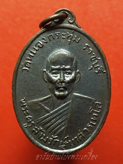 หลวงพ่อเทศ วัดหนองกระทุ่ม รุ่นแรก ปี๒๕๑๓ พิมพ์หน้าหนุ่ม เนื้อทองแดงรมดำ(องค์ที่11)
