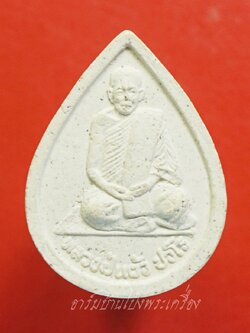 หลวงปู่แผ้ว วัดกำแพงแสน พระผงหยดน้ำ ยุคต้น ออกปี๒๕๔๑ รูปเหมือนนั่งพับเพียบ เนื้อผงสีขาว(องคที่7)