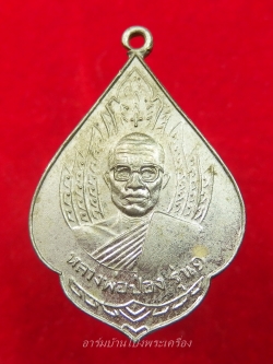 หลวงพ่อป่อง วัดนางแก้ว รุ่นแรก ปี๑๓ เนื้ออัลปาก้า(องค์ที่4)