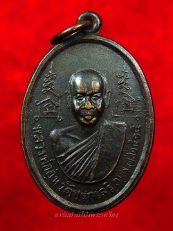 หลวงพ่ออุ่น วัดปรกเจริญ รุ่นแรก ปี๒๕๑๕ เนื้อทองแดงรมดำ(องค์ที่10)