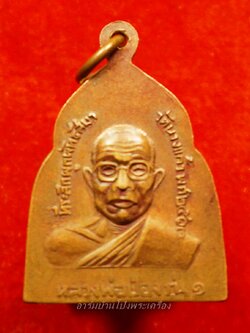 หลวงพ่อป่อง วัดนางแก้ว รุ่นแรก ปี๑๓ ทองแดง(องค์ที่1)