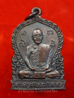 หลวงพ่ออ๊ด วัดโกสินารายน์ รุ่นสุดท้าย ปี๒๕๒๒ เนื้อทองแดง(องค์ที่2)