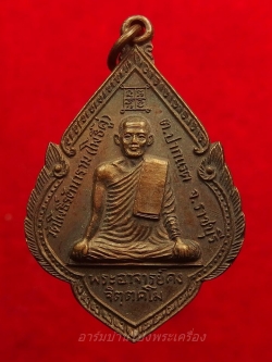 พระอาจารย์คง หลวงพ่อคง วัดโพธิ์คู่ รุ่น๑ ปี๒๕๒๐ เนื้อทองแดงรมดำ(องค์ที่6)