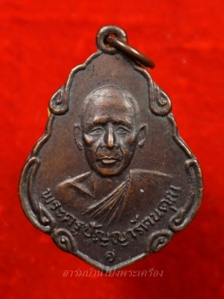 หลวงพ่อพวง วัดหนองหูช้าง รุ่นแรก ปี๑๙(องค์ที่9)