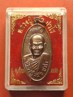 หลวงปู่แผ้ว ปวโร วัดกำแพงแสน ใบขี้เหล็ก ปี๒๕๕๗ เนื้อทองแดง บล๊อกนวะ ตอกโค้ต ส.ท.(สุดท้าย)(องค์ที่7)