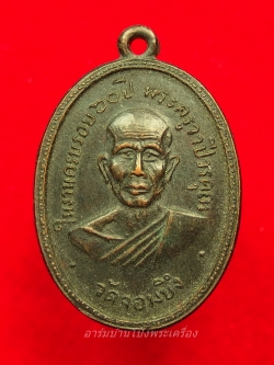 หลวงพ่อคูณ วัดจอมบึง รุ่นสอง ปี๒๕๐๘ บล๊อกมีจุด มี พ.ศ. เนื้อทองแดง(องค์ที่10)