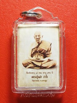 หลวงปู่แผ้ว วัดรางหมัน รูปถ่ายซีเปีย ที่ระลึกครบ๘รอบ อายุ๙๖ปี หลังปิดตา(องค์ที่18)