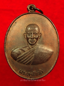 หลวงพ่อคิ้ม วัดหนองเสือ รุ่นแรก หลังสิงห์ เนื้อทองแดงรมดำ(องค์ที่2)