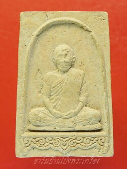 หลวงปู่แผ้ว ปวโร วัดรางหมัน อายุครบ๘รอบ พระผงรูปเหมือน หลังยันต์สวน(องค์ที่1)