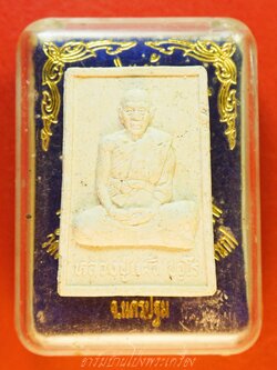 หลวงปู่แผ้ว ปวโร วัดหนองพงนก ที่ฤาฤกษ์ผูกพัทสีมา ปี๒๕๔๗ เนื้อผงนั่งเต็มองค์หลังยันต์(องค์ที่3)