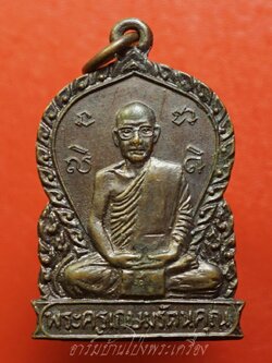 หลวงพ่ออ๊ด วัดโกสินารายน์ รุ่นสุดท้าย ปี๒๕๒๒ เนื้อทองแดง(องค์ที่4)