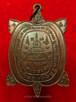 หลวงพ่อศรีสวัสดิ์ วัดถ้ำมงกุฎ(เขาทะลุ) พญาเต่าเรือน รุ่นแรก หลวงปู่หลิวปลุกเสก ปี๒๕๒๒ เนื้อทองแดง(องค์ที่11)