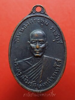 พระครูสังฆรักษ์เทศ วรเทโส(หลวงพ่อเทศ) วัดหนองกระทุ่ม รุ่นแรก ปี๒๕๑๓ พิมพ์หน้าแก่ เนื้อทองแดงรมดำ(องค์ที่5)