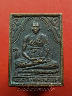 พระสมุห์สำอางค์ วัดบางพระ จ.นครปฐม ศิษย์หลวงพ่อเปิ่น ปี๒๕๓๔ อายุครบรอบ๔๐ปี เนื้อทองแดงรมดำ ตอกโค๊ตมีจาร(องค์ที่3)