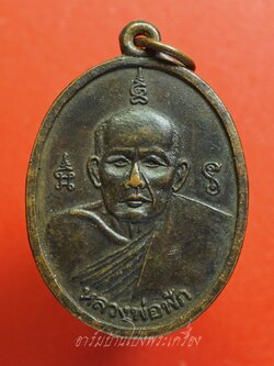 หลวงพ่อฟัก วัดบ้านโป่ง เนื้อทองแดงรมดำ(องค์ที่2)