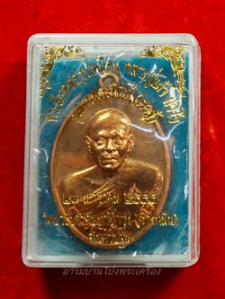 หลวงปู่แผ้ว วัดรางหมัน เราสู้ เนื้อทองแดง ซีลเดิม(องค์ที่1)