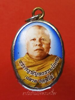 หลวงพ่อฉลาด วัดรางวาลย์ ล๊อกเก็ท(องค์ที่1)