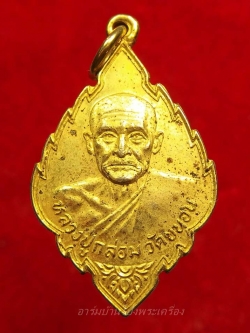หลวงปู่กล่อม วัดขนอน เหรียญใบสาเก กะไหล่ทอง(องค์ที่1)