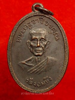 หลวงพ่อคูณ วัดจอมบึง รุ่นสอง ปี๒๕๐๘ บล๊อกไม่มีจุด ไม่มี พ.ศ. เนื้อทองแดง(องค์ที่9)