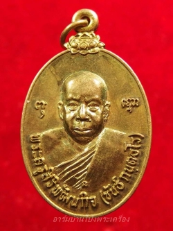 หลวงพ่อขันธ์ วัดพระศรีอารย์ รุ่นแรก เนื้อฝาบาตร(องค์ที่4)