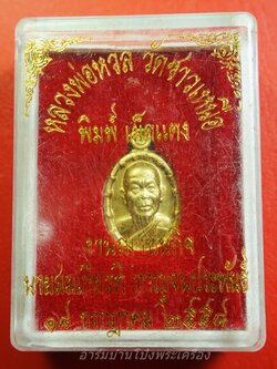 หลวงพ่อหวล วัดชาวเหนือ เม็ดแตง ปี๒๕๕๘ เนื้อฝาบาตร(องค์ที่3)