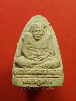 หลวงปู่ทวด วัดประสาทบุญญาวาส ปี๒๕๓๘ เนื้อผงพุทธคุณ(องค์ที่1)