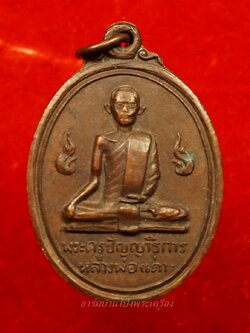 หลวงพ่อเต่า วัดดอนตูม ปี๒๕๑๙ เนื้อทองแดง(องค์ที่8)