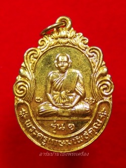 พระครูเกษมโพธิคุณ วัดดอนกระเบื้อง รุ่น๑ เนื้อกะไหล่ทอง(องค์ที่1)