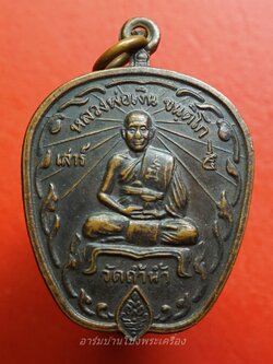 หลวงพ่อเงิน ขนฺติโก วัดถ้ำน้ำ เสาร์ห้า เนื้อทองแดงรมดำ เป็นเหรียญทรงตาลปัด(องค์ที่1)