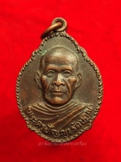 หลวงพ่อพวง วัดหนองหูช้าง ปี๒๕๓๑ เนื้อทองแดงรมดำ(องค์ที่2)